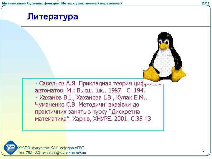 Минимизация булевых функций. Метод существенных переменных 2011 Литература § Савельев А. Я. Прикладная теория