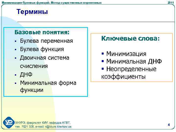 Минимизация булевых функций. Метод существенных переменных 2011 Термины Базовые понятия: § Булева переменная §