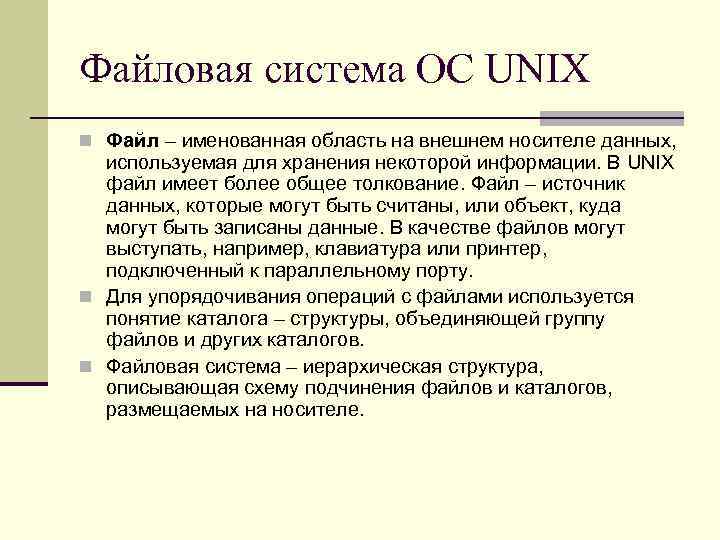 Файловая система ОС UNIX n Файл – именованная область на внешнем носителе данных, используемая