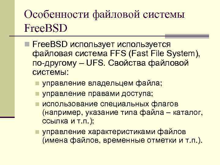 Особенности файловой системы Free. BSD n Free. BSD используется файловая система FFS (Fast File