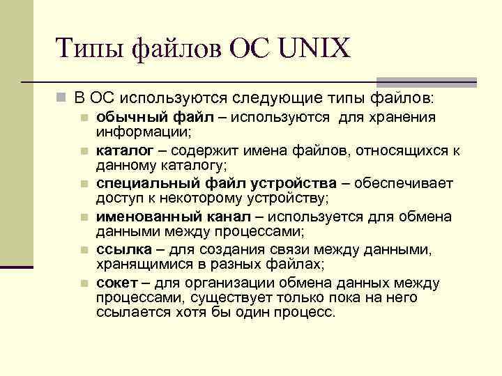 Типы файлов ОС UNIX n В ОС используются следующие типы файлов: n обычный файл