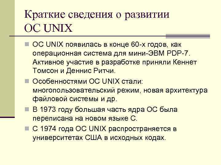 Краткие сведения о развитии ОС UNIX n ОС UNIX появилась в конце 60 -х