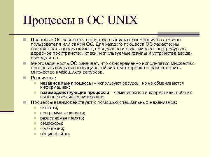 Процессы в ОС UNIX Процесс в ОС создается в процессе запуска приложения со стороны
