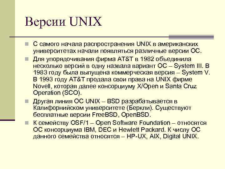 Версии UNIX n С самого начала распространения UNIX в американских университетах начали появляться различные