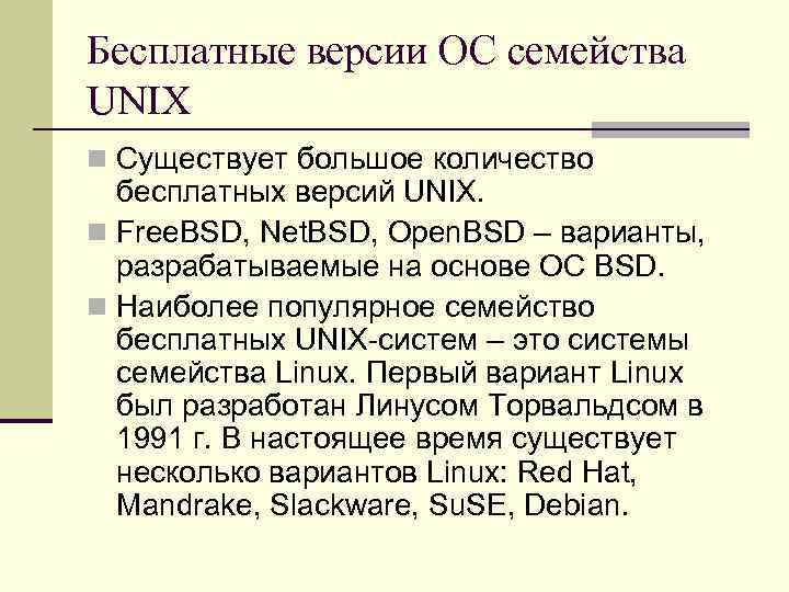 Бесплатные версии ОС семейства UNIX n Существует большое количество бесплатных версий UNIX. n Free.