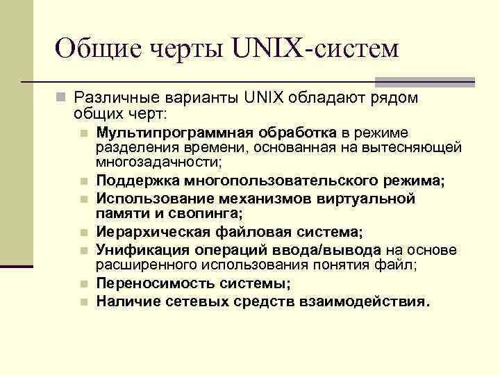 Общие черты UNIX-систем n Различные варианты UNIX обладают рядом общих черт: n n n