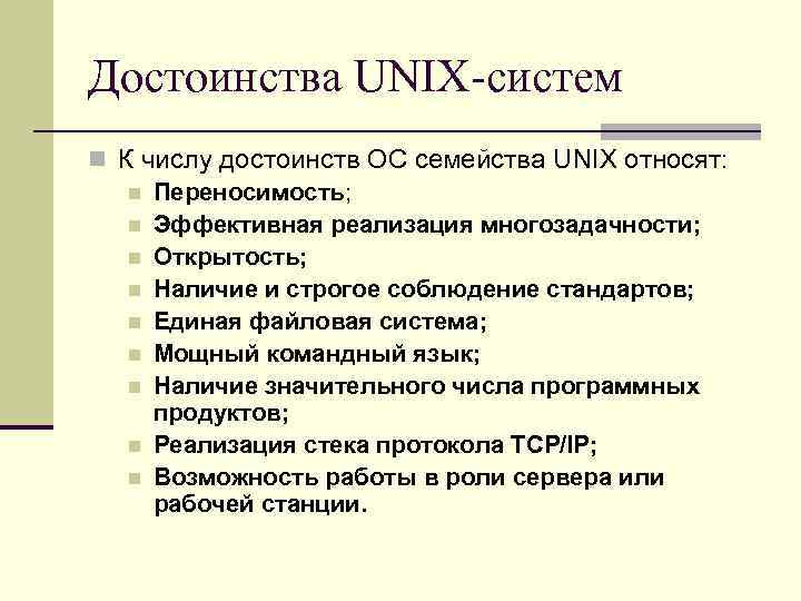 Достоинства UNIX-систем n К числу достоинств ОС семейства UNIX относят: n Переносимость; n Эффективная