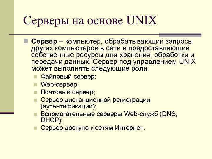 Серверы на основе UNIX n Сервер – компьютер, обрабатывающий запросы других компьютеров в сети