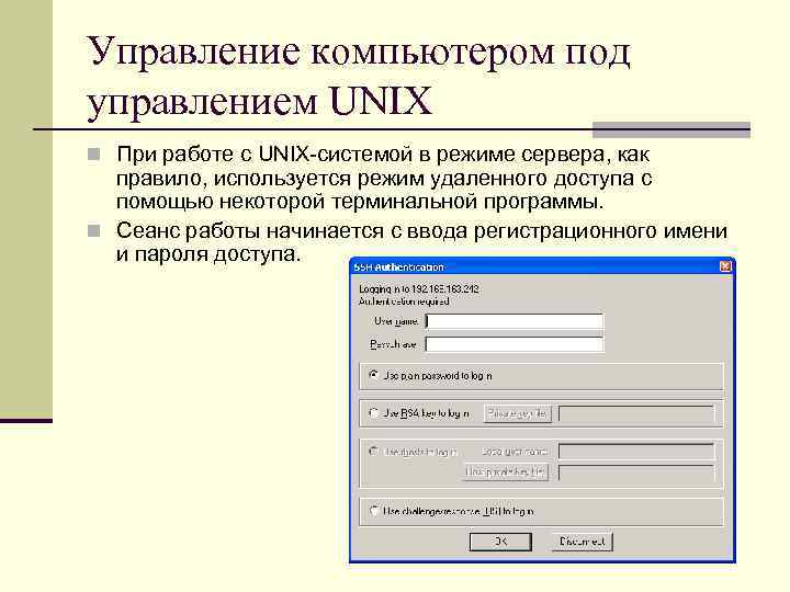 Управление компьютером под управлением UNIX n При работе с UNIX-системой в режиме сервера, как
