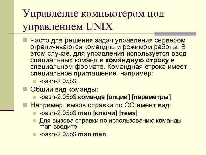 Управление компьютером под управлением UNIX n Часто для решения задач управления сервером ограничиваются командным