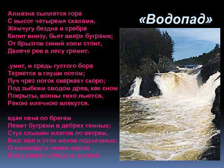 Алмазна сыплется гора С высот четыремя скалами, Жемчугу бездна и сребра Кипит внизу, бьет