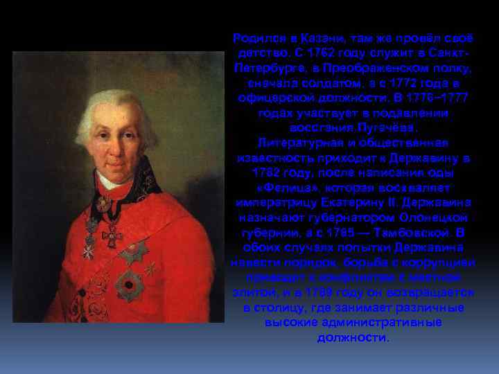 Родился в Казани, там же провёл своё детство. С 1762 году служит в Санкт.