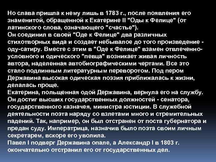 Но слава пришла к нему лишь в 1783 г. , после появления его знаменитой,