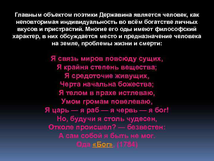 Главным объектом поэтики Державина является человек, как неповторимая индивидуальность во всём богатстве личных вкусов