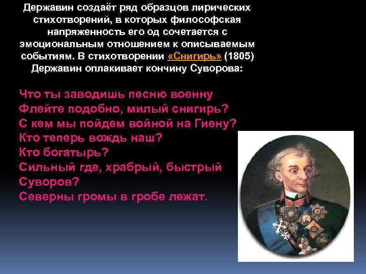 Державин создаёт ряд образцов лирических стихотворений, в которых философская напряженность его од сочетается с