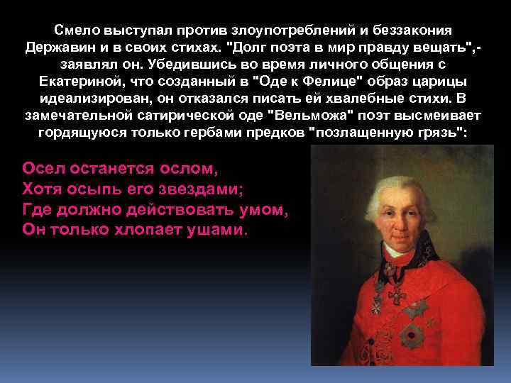 Смело выступал против злоупотреблений и беззакония Державин и в своих стихах. 