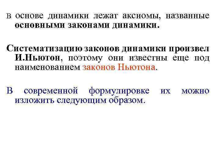 В основе динамики лежат аксиомы, названные основными законами динамики. Систематизацию законов динамики произвел И.