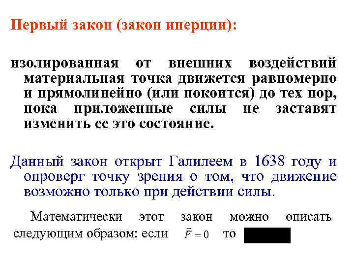 Первый закон (закон инерции): изолированная от внешних воздействий материальная точка движется равномерно и прямолинейно