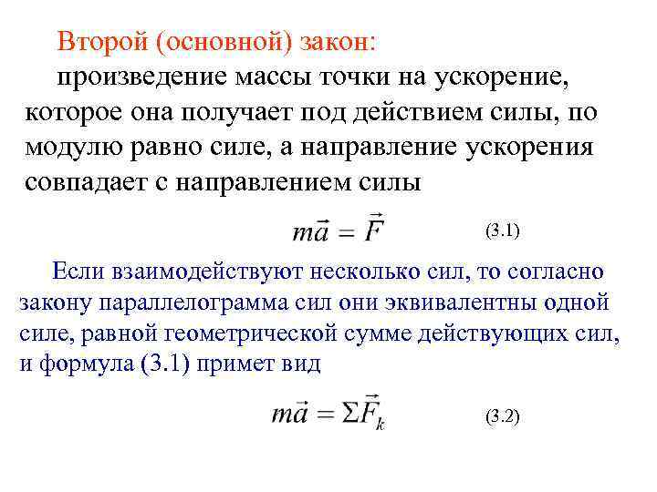 Направление ускорения совпадает с. Произведение массы на ускорение. Сила равна произведению массы на ускорение. Сила это произведение массы на ускорение. Ускорение точки под действием сил.