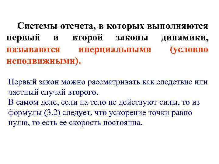 Системы отсчета, в которых выполняются первый и второй законы динамики, называются инерциальными (условно неподвижными).