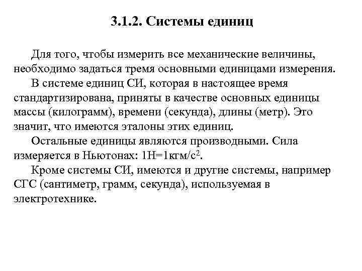 3. 1. 2. Системы единиц Для того, чтобы измерить все механические величины, необходимо задаться