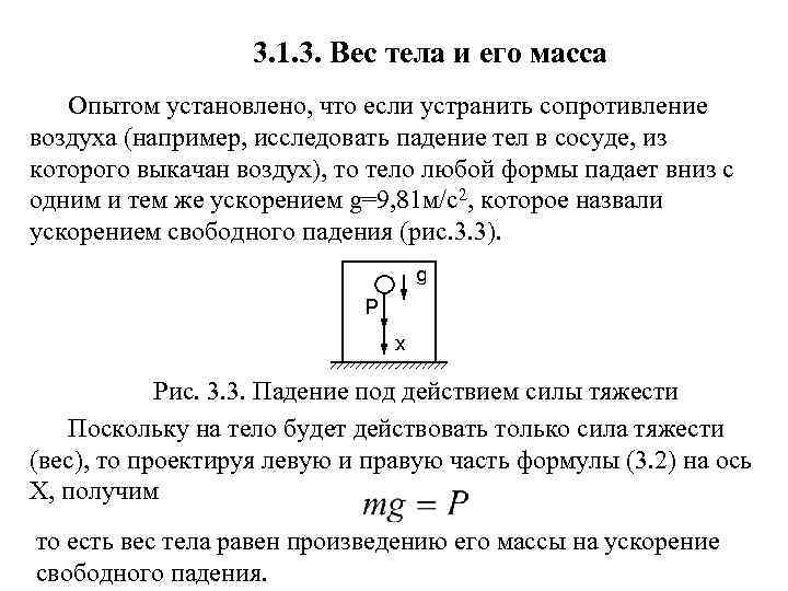 3. 1. 3. Вес тела и его масса Опытом установлено, что если устранить сопротивление