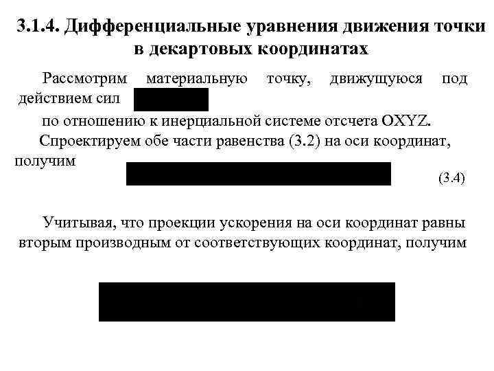 3. 1. 4. Дифференциальные уравнения движения точки в декартовых координатах Рассмотрим материальную точку, движущуюся
