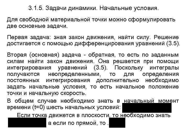 3. 1. 5. Задачи динамики. Начальные условия. Для свободной материальной точки можно сформулировать две