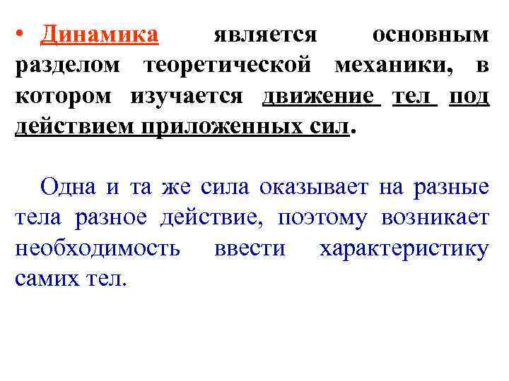  • Динамика является основным разделом теоретической механики, в котором изучается движение тел под