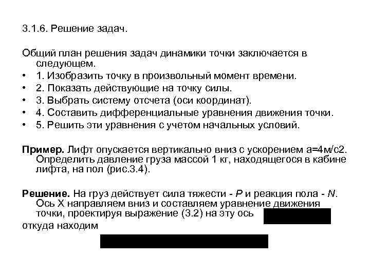 3. 1. 6. Решение задач. Общий план решения задач динамики точки заключается в следующем.