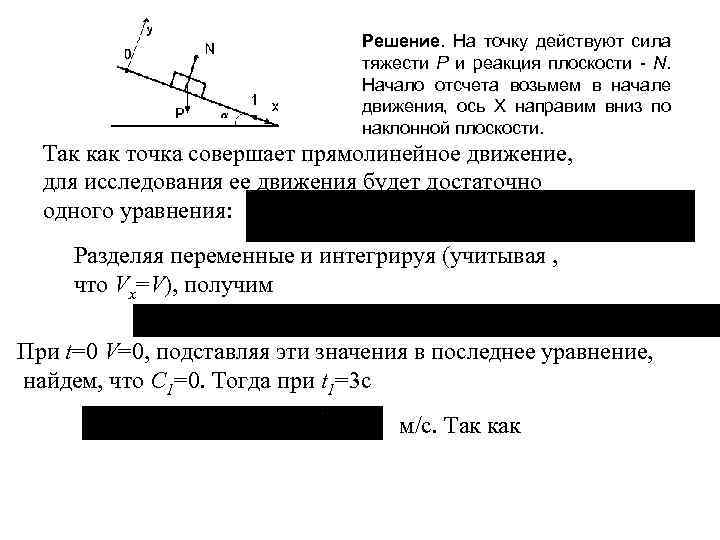 Решение. На точку действуют сила тяжести Р и реакция плоскости - N. Начало отсчета