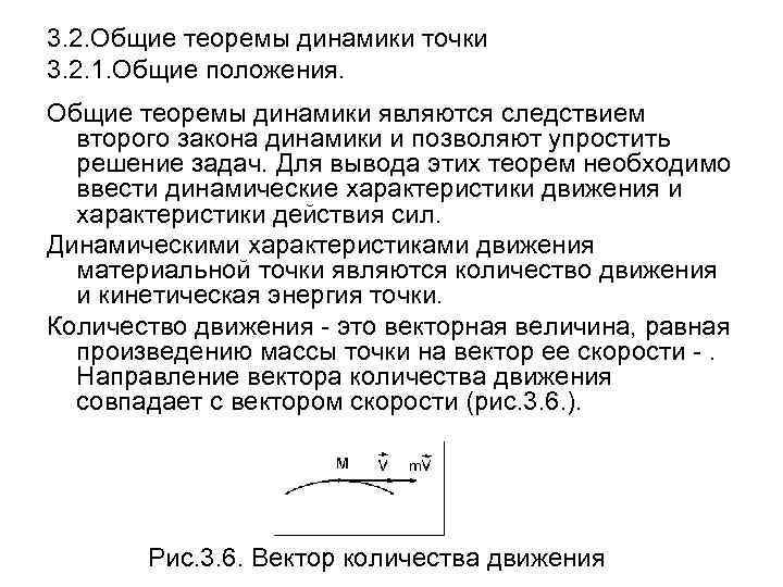 3. 2. Общие теоремы динамики точки 3. 2. 1. Общие положения. Общие теоремы динамики