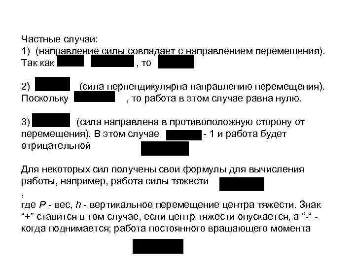 Частные случаи: 1) (направление силы совпадает с направлением перемещения). Так как , то 2)