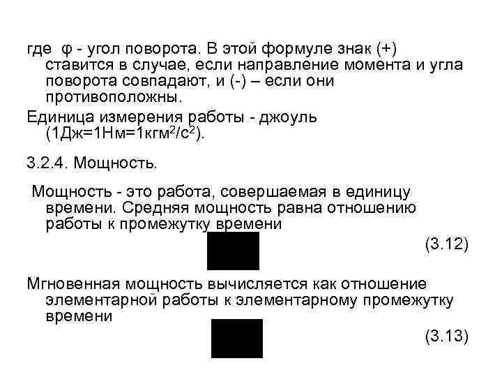 где φ - угол поворота. В этой формуле знак (+) ставится в случае, если