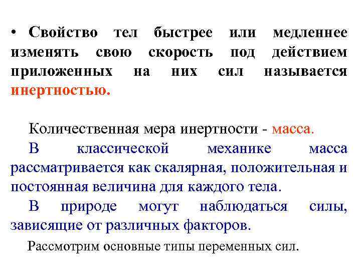  • Свойство тел быстрее или медленнее изменять свою скорость под действием приложенных на
