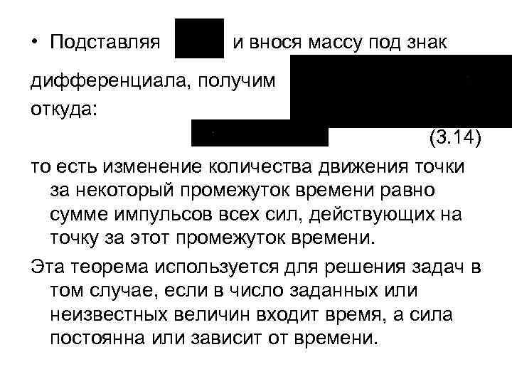  • Подставляя и внося массу под знак дифференциала, получим откуда: (3. 14) то