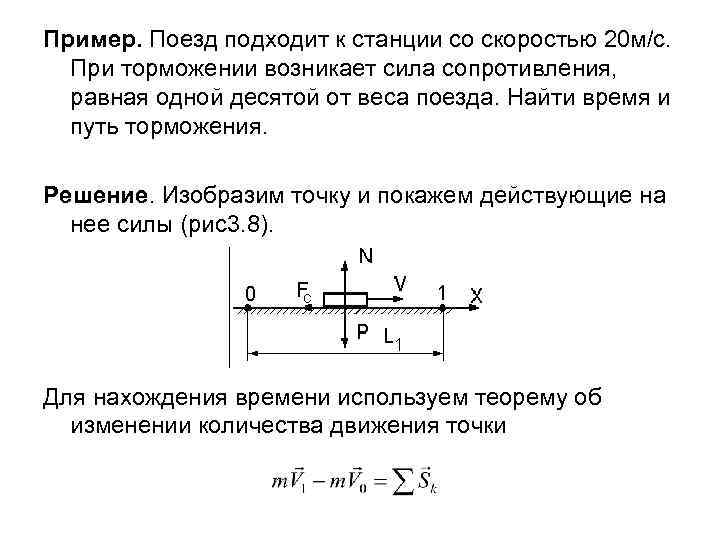 Пример. Поезд подходит к станции со скоростью 20 м/с. При торможении возникает сила сопротивления,