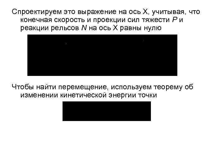 Спроектируем это выражение на ось Х, учитывая, что конечная скорость и проекции сил тяжести