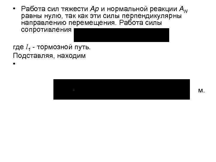  • Работа сил тяжести Ар и нормальной реакции АN равны нулю, так как