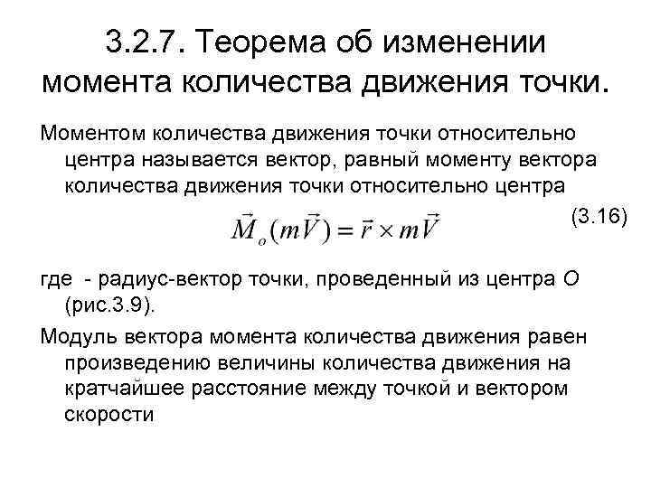 Момент движения материальной точки