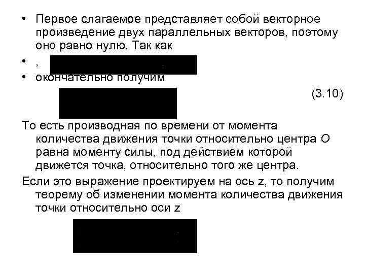  • Первое слагаемое представляет собой векторное произведение двух параллельных векторов, поэтому оно равно