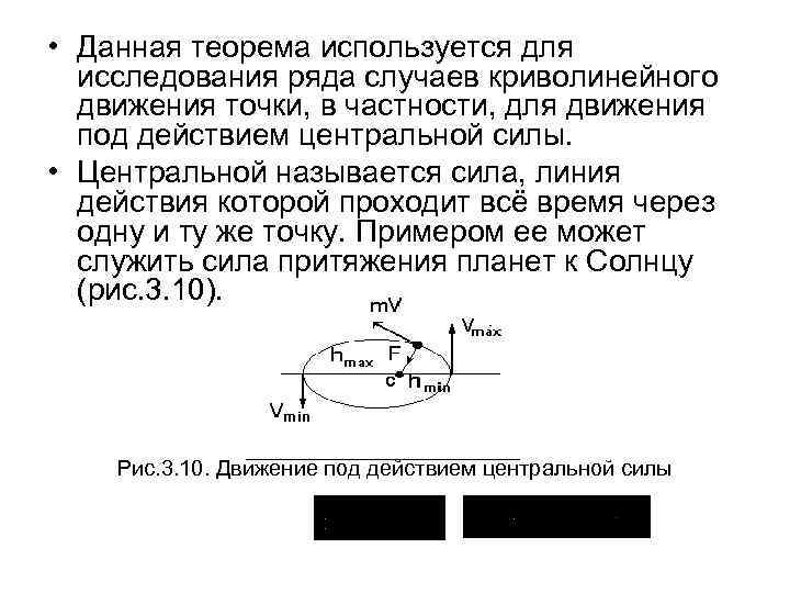  • Данная теорема используется для исследования ряда случаев криволинейного движения точки, в частности,