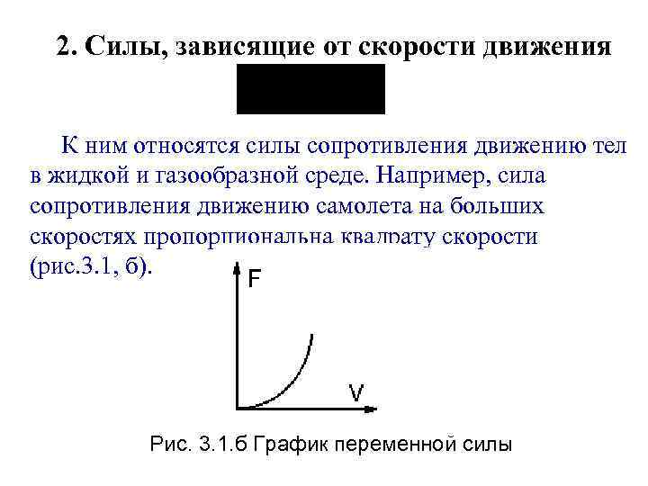 2. Силы, зависящие от скорости движения К ним относятся силы сопротивления движению тел в