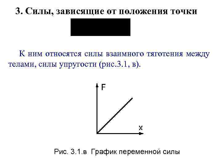 3. Силы, зависящие от положения точки К ним относятся силы взаимного тяготения между телами,