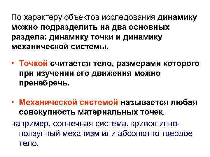 По характеру объектов исследования динамику можно подразделить на два основных раздела: динамику точки и