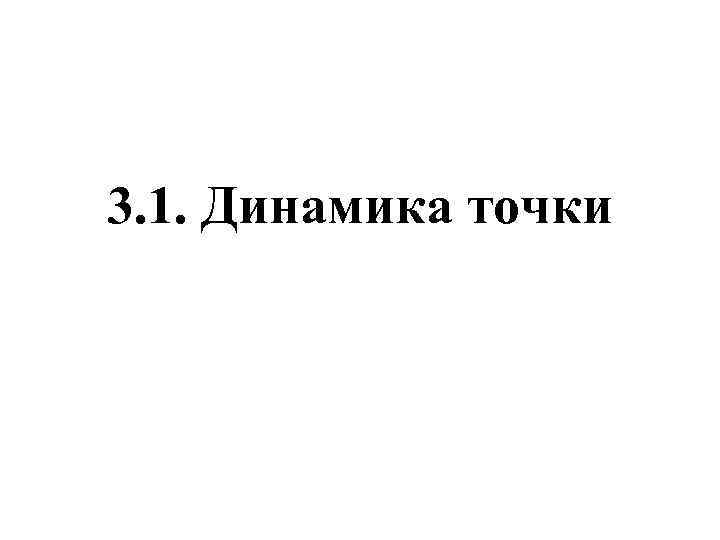 3. 1. Динамика точки 