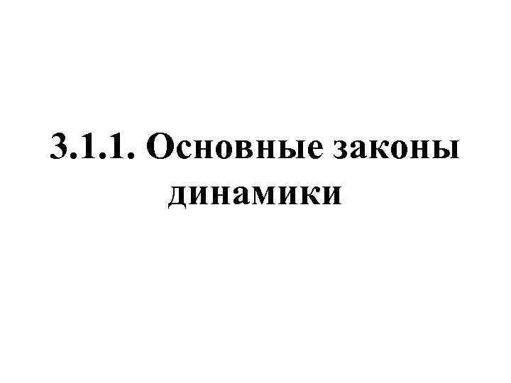 3. 1. 1. Основные законы динамики 