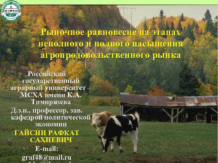 Рыночное равновесие на этапах неполного и полного насыщения агропродовольственного рынка Российский государственный аграрный университет