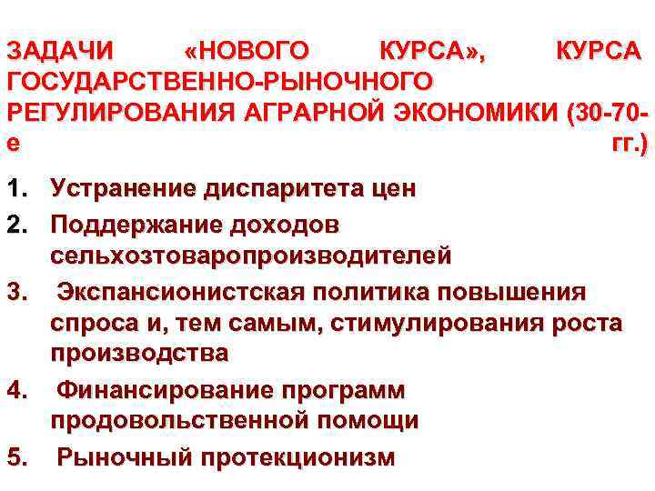 ЗАДАЧИ «НОВОГО КУРСА» , КУРСА ГОСУДАРСТВЕННО-РЫНОЧНОГО РЕГУЛИРОВАНИЯ АГРАРНОЙ ЭКОНОМИКИ (30 -70 е гг. )