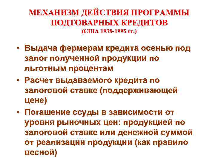 МЕХАНИЗМ ДЕЙСТВИЯ ПРОГРАММЫ ПОДТОВАРНЫХ КРЕДИТОВ (США 1938 -1995 гг. ) • Выдача фермерам кредита